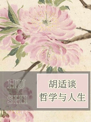 cover image of 胡适谈哲学与人生